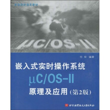 高等院校通用教材:嵌入式实时操作系统μC/OS-II原理及应用(第2版)