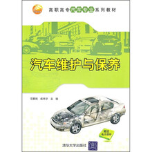 高职高专汽车专业系列教材:汽车维护与保养