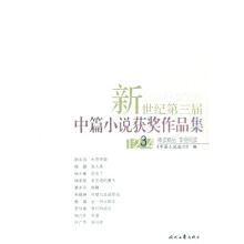 新世纪第三届中篇小说获奖作品集