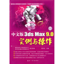 中文版3ds Max 9.0实例与操作（附赠CD光盘1张）