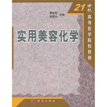 21世纪高等医学院校教材：实用美容化学