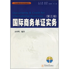 21世纪国际商务教材教辅系列:国际商务单证实务(第3版)(附光盘1张)