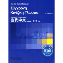 《当代中文》练习册（希腊语版）