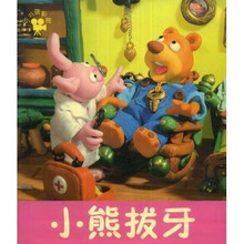 小小孩影院：小熊拔牙