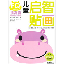 央视童心启智馆•儿童启智贴画:FQ财商指数提高篇