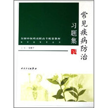 全国中医药高职高专配套教材:常见疾病防治习题集