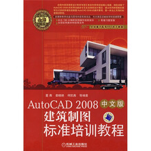 AutoCAD2008中文版建筑制图标准培训教程