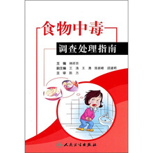 食物中毒调查处理指南