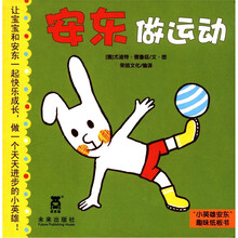小英雄安东趣味纸板书：安东做运动