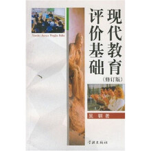 现代教育评价基础（修订版）