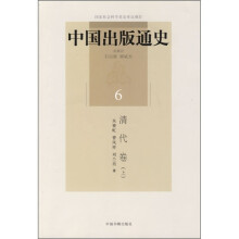 中国出版通史6：清代卷（上）