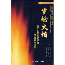 重燃火焰：校长如何帮助教师摆脱职业倦怠