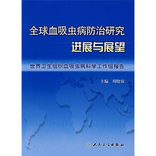 全球血吸虫病防治研究进展与展望:世界卫生组织血吸虫病科学工作组报告