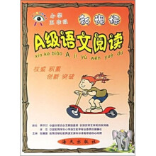 新课标语文A级阅读(5年级)