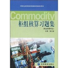 中等职业教育国家规划教材配套教学用书：柜组核算习题集（商品经营专业）