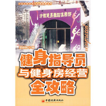 健身指导员与健身房经营全攻略