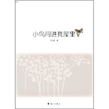 小鸟闯进我屋里