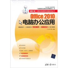 银领工程·计算机项目案例与技能实训丛书:Office 2010电脑办公应用