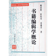 书籍编辑学概论（修订本）