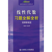 高校数学学习辅导丛书：线性代数习题全解全析（配同济4版）