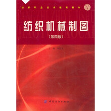 纺织机械制图(第4版)