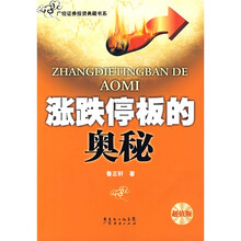 涨跌停板的奥秘（超值版）