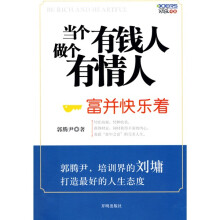 当个有钱人 做个有情人