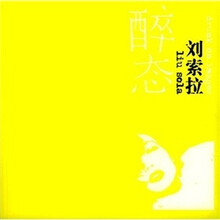 刘索拉作品：醉态（附CD）