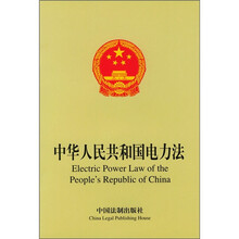 中华人民共和国电力法（中英文对照）