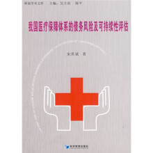 我国医疗保障体系的债务风险及可持续性评估