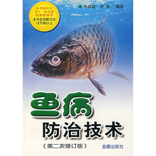 鱼病防治技术（第2次修订版）