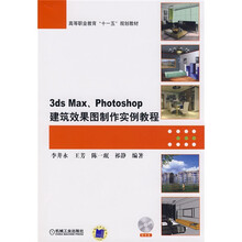 高等职业教育“十一五”规划教材:3ds Max、Photoshop建筑效果图制作实例教程(附VCD光盘1张)