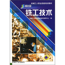 机械工人职业技能培训教材：高级铣工技术