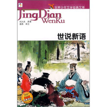 世界少年文学经典文库:世说新语