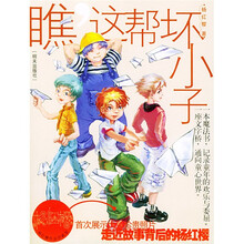 杨红樱作品珍藏版：瞧，这帮坏小子