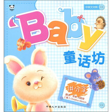 baby童话坊：讲分享（中英文对照）（注音版）