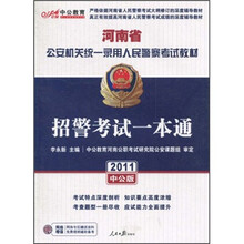 2011河南人民警察专用教材：招警考试一本通（中公版）（附价值150元的图书增值服务卡）