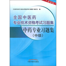 全国中医药专业技术资料考试习题集：中药专业习题集（中级）