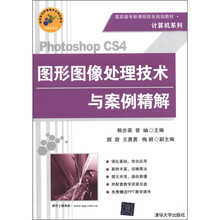 高职高专新课程体系规划教材·计算机系列：Photoshop CS4图像处理技术与案例精解（附光盘1张）