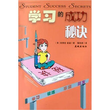 学习的成功秘诀