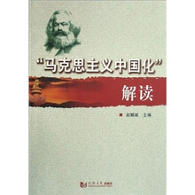 马克思主义中国化解读