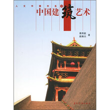 中国建筑艺术