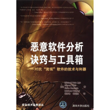 恶意软件分析诀窍与工具箱:对抗“流氓”软件的技术与利器(附DVD-ROM光盘1张)