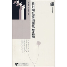 新时期反腐倡廉思想论纲