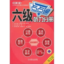 六级听力分册（第2版）