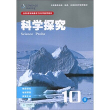 圣智(原汤姆森学习)科学教育教材·科学探究10B:物质研究?地球探索?探索生命