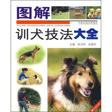图解训犬技法大全（附光盘）