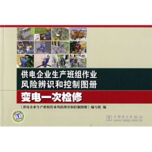 供电企业生产班组作业风险辨识和控制图册:变电一次检修