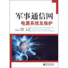 军事通信网电源系统及维护