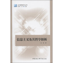 信息主义及其哲学探析